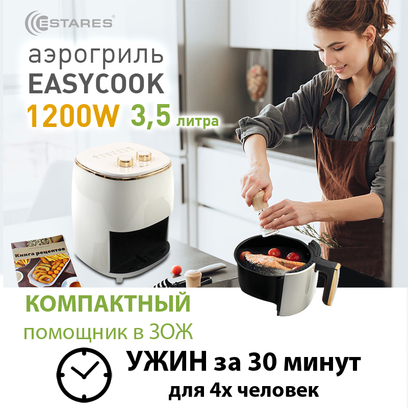 АЭРОГРИЛЬ EASYCOOK 1200W-220V-3.5L-220x220x280-WHITE GOLD_2021