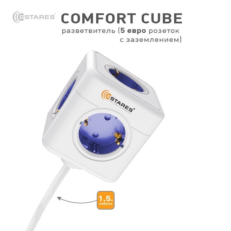 Разветвитель-удлинитель 5 Евро "COMFORT CUBE" 5G-blue/white-1,5m(3x1mm)