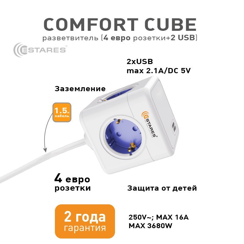 Разветвитель-удлинитель 4 Евро + 2 USB "COMFORT CUBE" 4G-2USB(2x2A)-blue/white-1,5m(3x1mm)