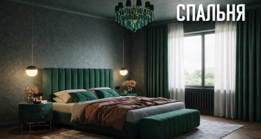 СПАЛЬНЯ