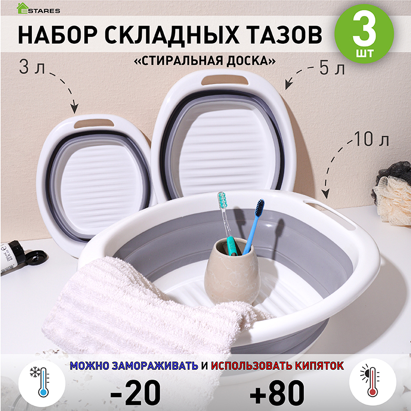 Таз складной силиконовый  стиральная доска  (комплект 3 шт.) ES-BS-oval-10L 5L 3L-white gray