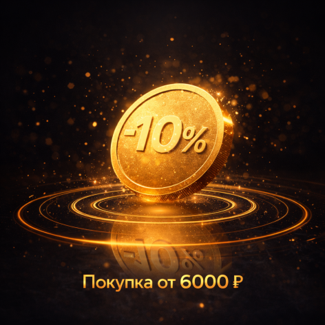 Скидка от 6000 рублей