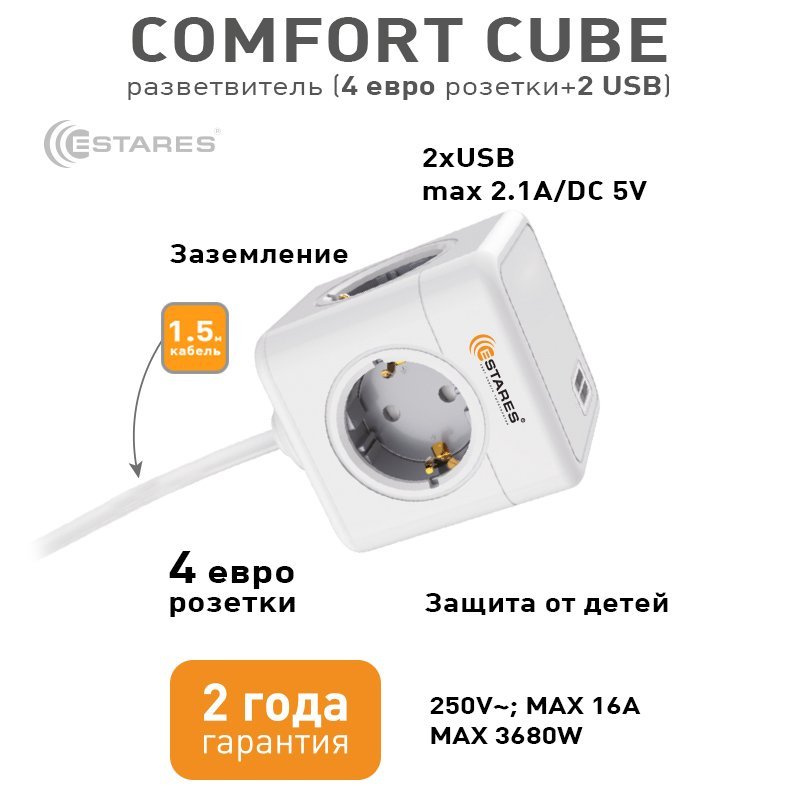 Разветвитель-удлинитель 4 Евро + 2 USB "COMFORT CUBE" 4G-2USB(2x2A)-gray/white-1,5m(3x1mm)