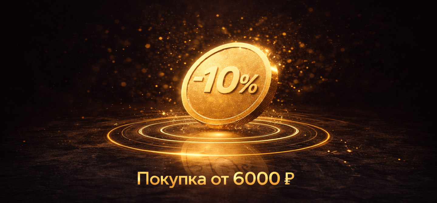 Скидка от 6000 рублей