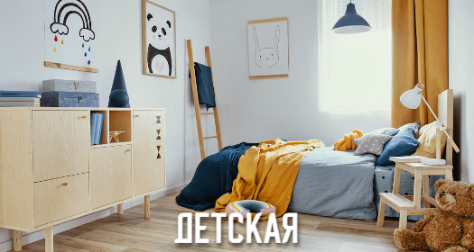 ДЕТСКАЯ