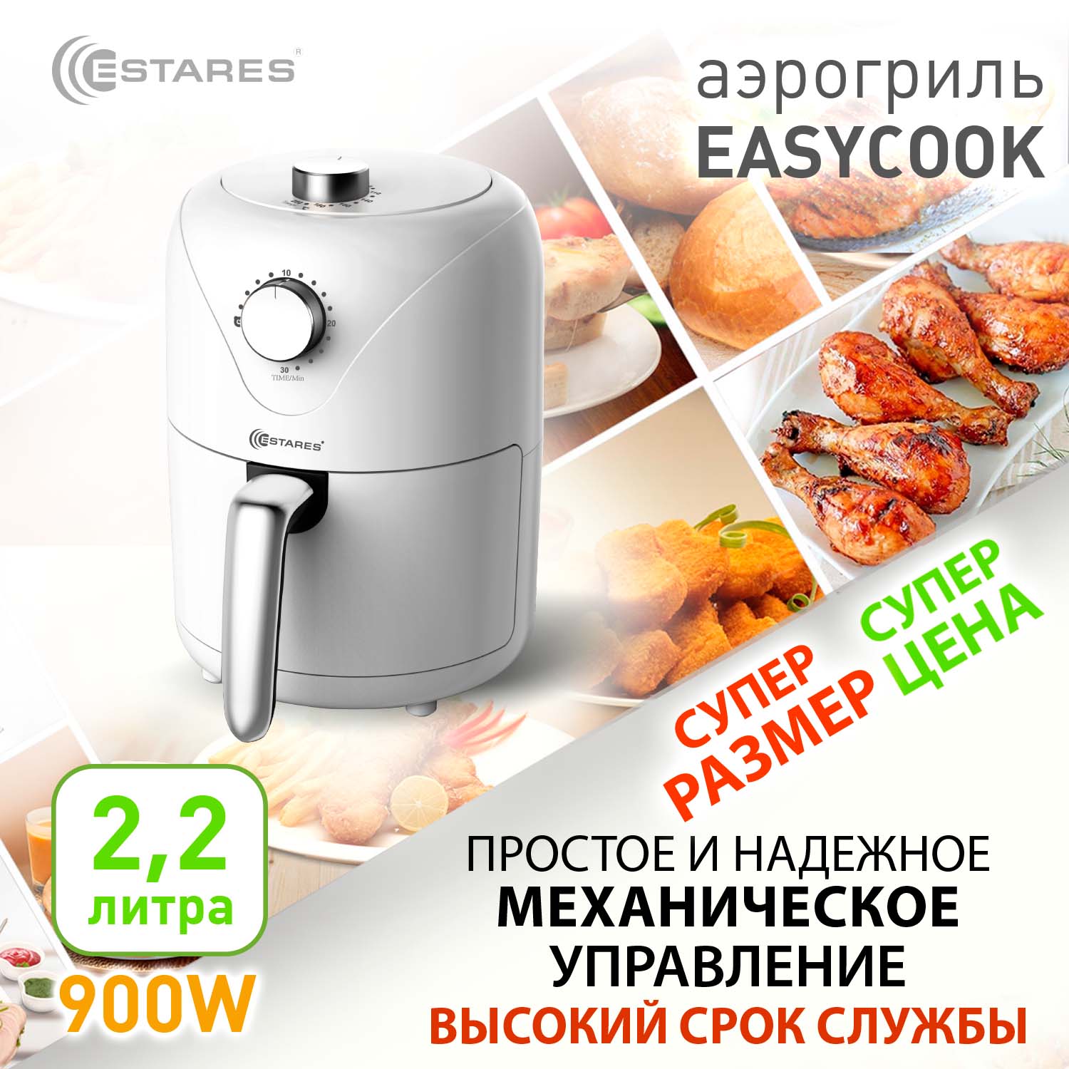 Аэрогриль EASYCOOK mini 900W-MT-220V-2.2L-202х300х285-white chrome