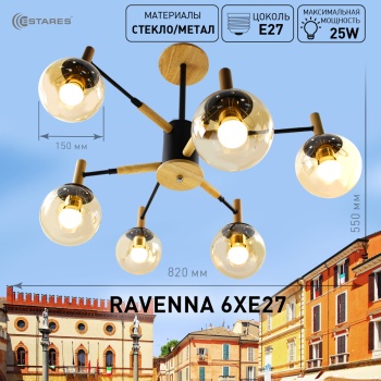 Люстра RAVENNA 6хЕ27 R-820xh550-black wood gold
