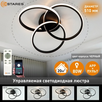 Управляемая светодиодная люстра  EVITA 80W 3R-APP-510X130-BLACK WHITE-220-IP20