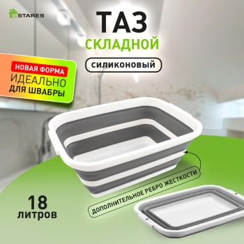 Таз складной силиконовый ES-BS-QFnew-18l-48x34x19/5-white/gray
