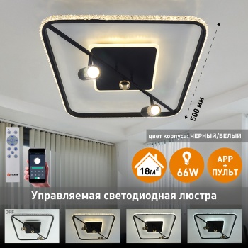 Управляемая светодиодная люстра SIRENA 66W 2S-APP-500x500x183-BLACK GOLD CRYSTAL-220-IP20