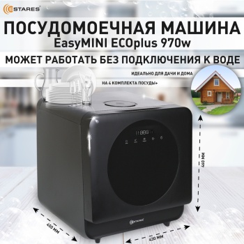 Easymini ecoplus 970w black Озон 1