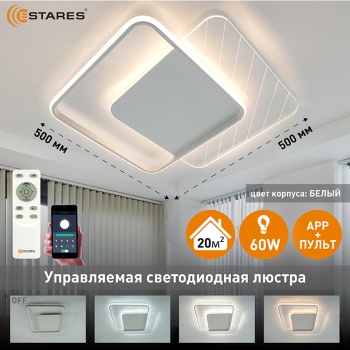 Управляемая светодиодная люстра AMATO 60W 2S-APP-505x505x52-WHITE WHITE CLEAR-220-IP20