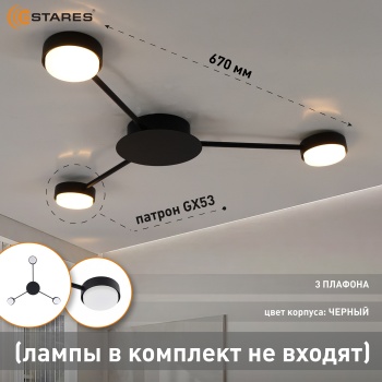 KATE 3xGX53 R-670x40-BLACK Озон 1