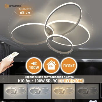 Управляемая светодиодная люстра KIO four 100W 5R-RC-680x475x135-WHITE WHITE-220-IP20, модель KIOTO