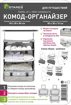 TRAVEL 4F-L-45x30x64/15 комод огранайзер (для чемодана)