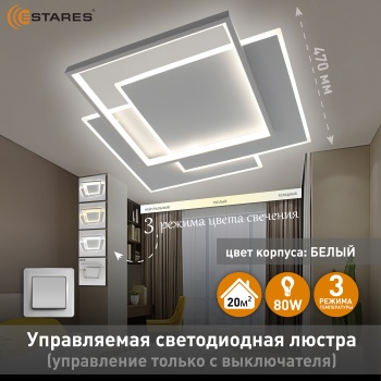 Управляемая светодиодная люстра VEGA  triple 80W 3S-ON OFF- 470x470x60-WHITE WHITE-220-IP20