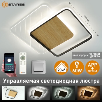 Управляемая светодиодная люстра AMATO wood 60W 2S-APP-505x505x52-BLACK WHITE CLEAR-220-IP20