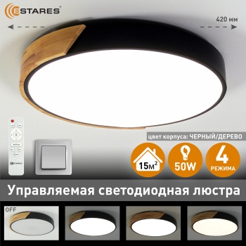 Управляемая светодиодная люстра SOLEIN wood 50W R-RC-420x50-BLACK WOOD WHITE-220-IP20