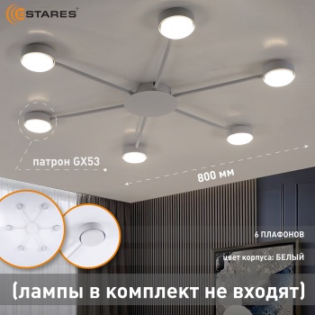 KATE 6xGX53 R-800x40-WHITE Озон 1