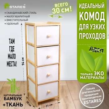 COMMOD bamboo 4F-4D-BEIGE-31x30x94 комод-пенал