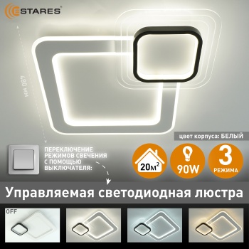 Управляемая светодиодная люстра SUVON 90W 2S-ON OFF-480x480x70-WHITE BLACK CLEAR-220-IP20