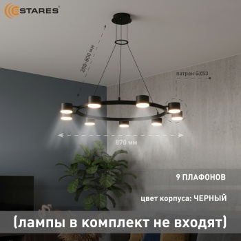 LAMPADA 9xGX53 black Озон 1