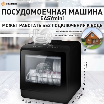 Посудомоечная машина EASYmini D 900W 428x425x458-BLACK-220