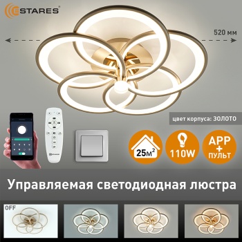 Управляемая светодиодная люстра  MADEMUASEL 110W 5С-APP-520x140-CHAMPAIGN GOLD WHITE-220-IP20