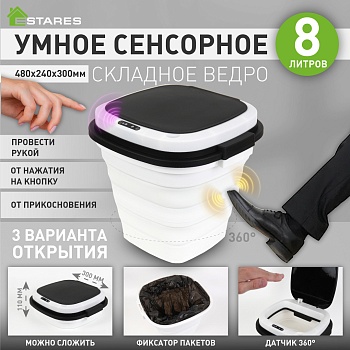 Ведро складное сенсорное  ES-BC-CTsensor-8L-30x29x48/11-WHITE/BLACK