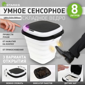 Ведро складное сенсорное  ES-BC-CTsensor-8L-30x29x48/11-WHITE/BLACK