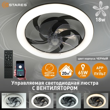 Управляемая светодиодная люстра с вент. FAN SIMPLE 65W+18W R-APP-480x125-BLACK WHITE-220-IP20