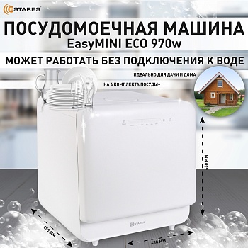 Посудомоечная машина EASYmini ECO 970W 430x450x460-WHITE-220